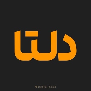 Telegram profile photo for سوالات امتحانات نهایی
