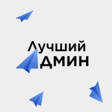 Telegram profile photo for Лучший админ