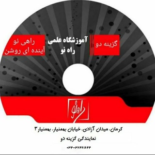 Telegram profile photo for آموزشگاه علمی راه نو