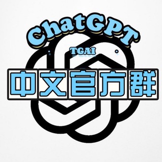 Telegram profile photo for ChatGPT中文交流群
