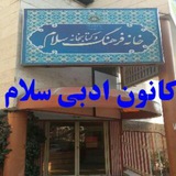 Telegram profile photo for کانون ادبی سلام
