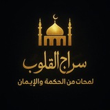 Telegram profile photo for سراج القلوب