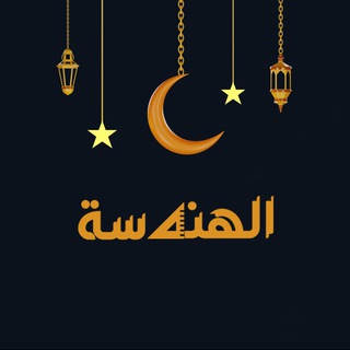 Telegram profile photo for Elhandsa - الهندسة