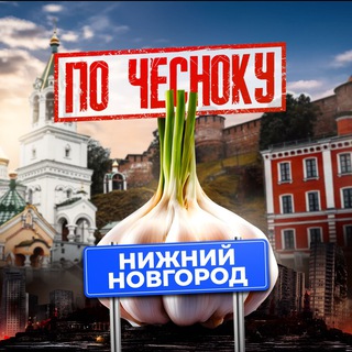 Telegram profile photo for НИЖНИЙ НОВГОРОД ПО-ЧЕСНОКУ