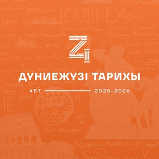 Telegram profile photo for ДҮНИЕЖҮЗІ ТАРИХЫ | ҰБТ | DZHT TEAM
