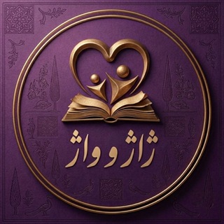 Telegram profile photo for ژاژ و واژ