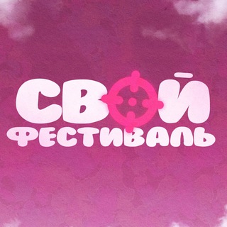 Telegram profile photo for Свой фестиваль