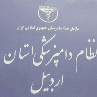 Telegram profile photo for پایگاه اطلاع رسانی نظام دامپزشکی استان اردبیل