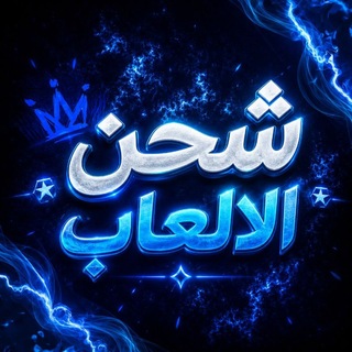 Telegram profile photo for 👑 ALORD SHOP | لورد الشحن 👑