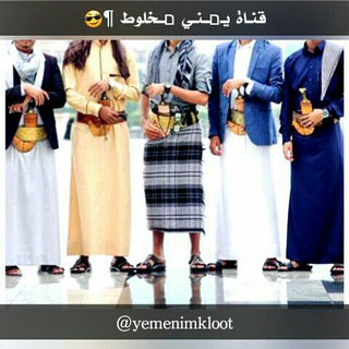 Telegram profile photo for يمني مخلوط¶ 😎
