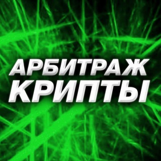 Telegram profile photo for P2P АРБИТРАЖ СВЯЗКИ
