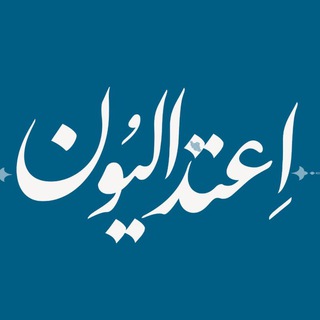 Telegram profile photo for اعتدالیون