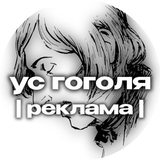 Telegram profile photo for ус Гоголя || РЕКЛАМА