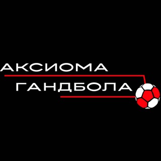 Telegram profile photo for Аксиома Гандбола