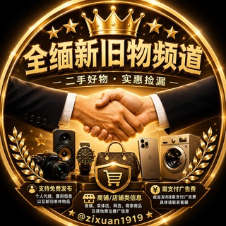 Telegram profile photo for 亚太 免费代挂新旧物频道【接商务广告】