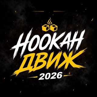 Telegram profile photo for HOOKAH ДВиЖ 2026