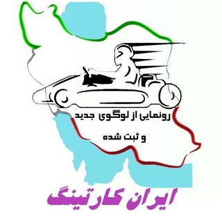 Telegram profile photo for 🏁کانال ایران کارتینگ🏁