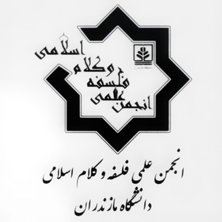 Telegram profile photo for انجمن علمی فلسفه و کلام اسلامی دانشگاه مازندران