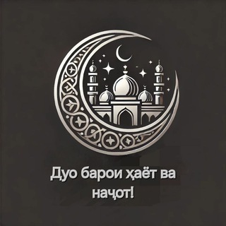 Telegram profile photo for Дуо барои ҳаёт ва наҷот!