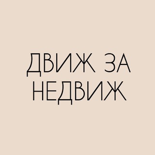 Telegram profile photo for Движ за недвиж