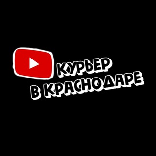Telegram profile photo for КУРЬЕР В КРАСНОДАРЕ