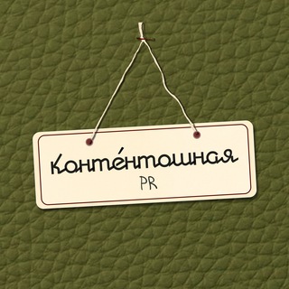 Telegram profile photo for контéнтошная ❋ PR