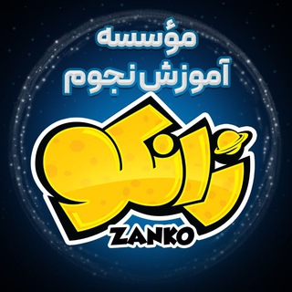 Telegram profile photo for زانکو | ZANKO