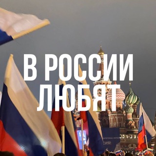 Telegram profile photo for В России любят