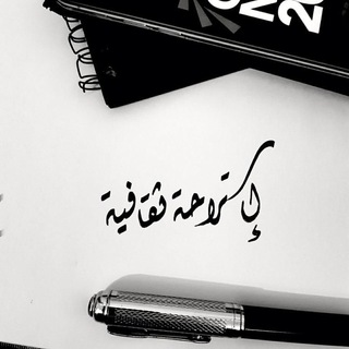 Telegram profile photo for إستراحة ثقافية
