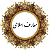 Telegram profile photo for معارف اسلامی