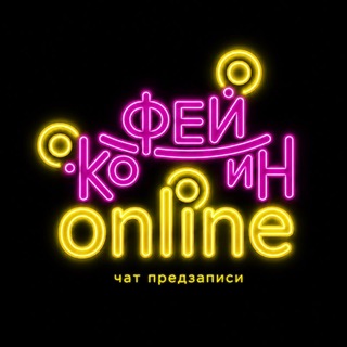 Telegram profile photo for Предзапись КоФейИн ОНЛАЙН