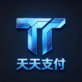 Telegram profile photo for 天天支付-24小时支付宝自助跑分接料