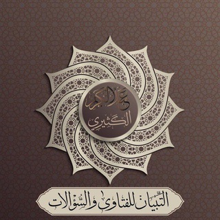 Telegram profile photo for التِّبْيَان للفتاوىٰ والسُّؤالات