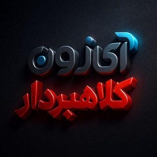Telegram profile photo for مالباختگان آی زون کالا
