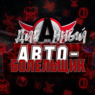 Telegram profile photo for 🏒🅰️📣Диванный АВТО-болельщик