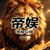 Telegram profile photo for 帝娱公频 (每日打榜活动)