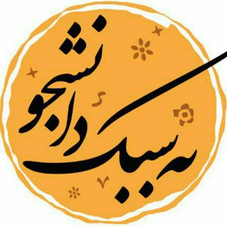 Telegram profile photo for به سبک دانشجو🗞️