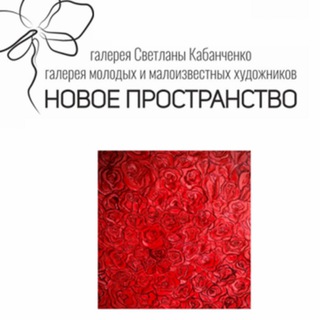 Telegram profile photo for Галерея молодых и малоизвестных художников «Новое пространство»