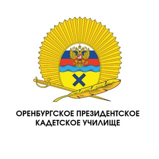 Telegram profile photo for Оренбургское президентское кадетское училище