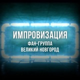 Telegram profile photo for Фан-клуб шоу импровизация | Великий Новгород