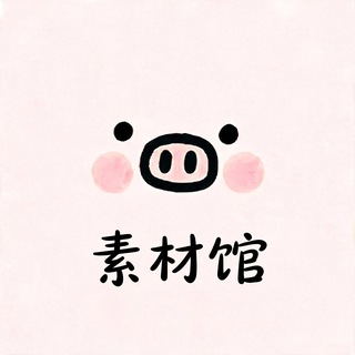 Telegram profile photo for 素材馆💐
