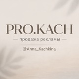 Telegram profile photo for PRO.KACH продажа рекламы