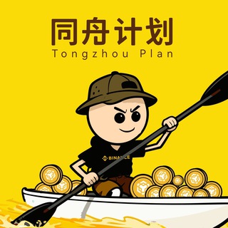 Telegram group profile photo for 同舟计划官方群