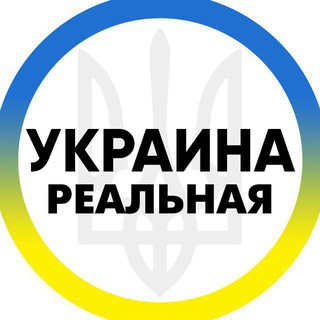 Telegram profile photo for Реальная Украина INFO 24/7 🇺🇦 🔞 Новости Война Хуевая Россия Украина Реальна Україна Новини Війна Хуйова Росія 18+
