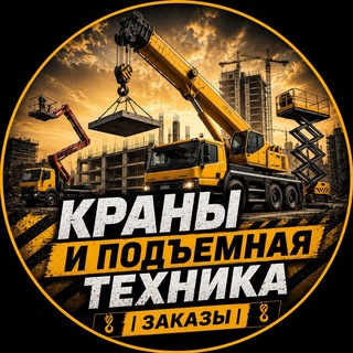 Telegram profile photo for Краны и подъемная техника | Заказы