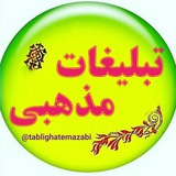 Telegram profile photo for تــبلیغـــــات مذهبــــــــــی