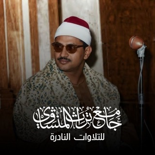 Telegram profile photo for جَامِعْ تُرَاثِ المِنْشَاوِيْ 📻