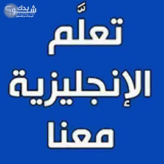 Telegram profile photo for الأنجليزية لطلاب المدارس