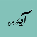Telegram profile photo for آیه گرافی|Ayeh graphi