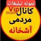 Telegram profile photo for نمونه تبلیغات کانال مردمی آشخانه